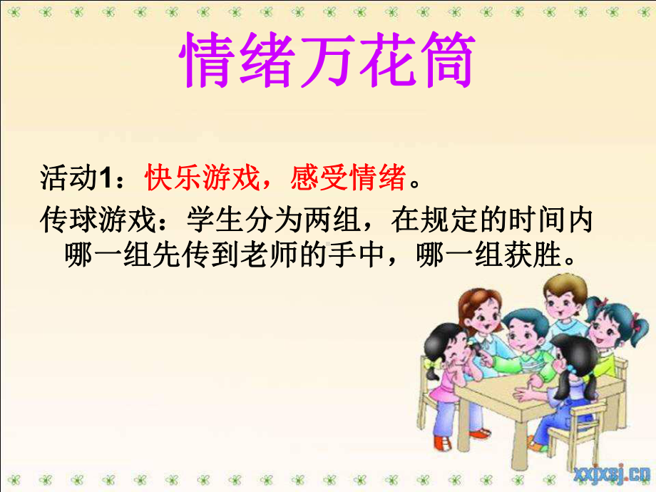 小学心理健康教育课件《我的喜怒哀乐》.ppt_第3页