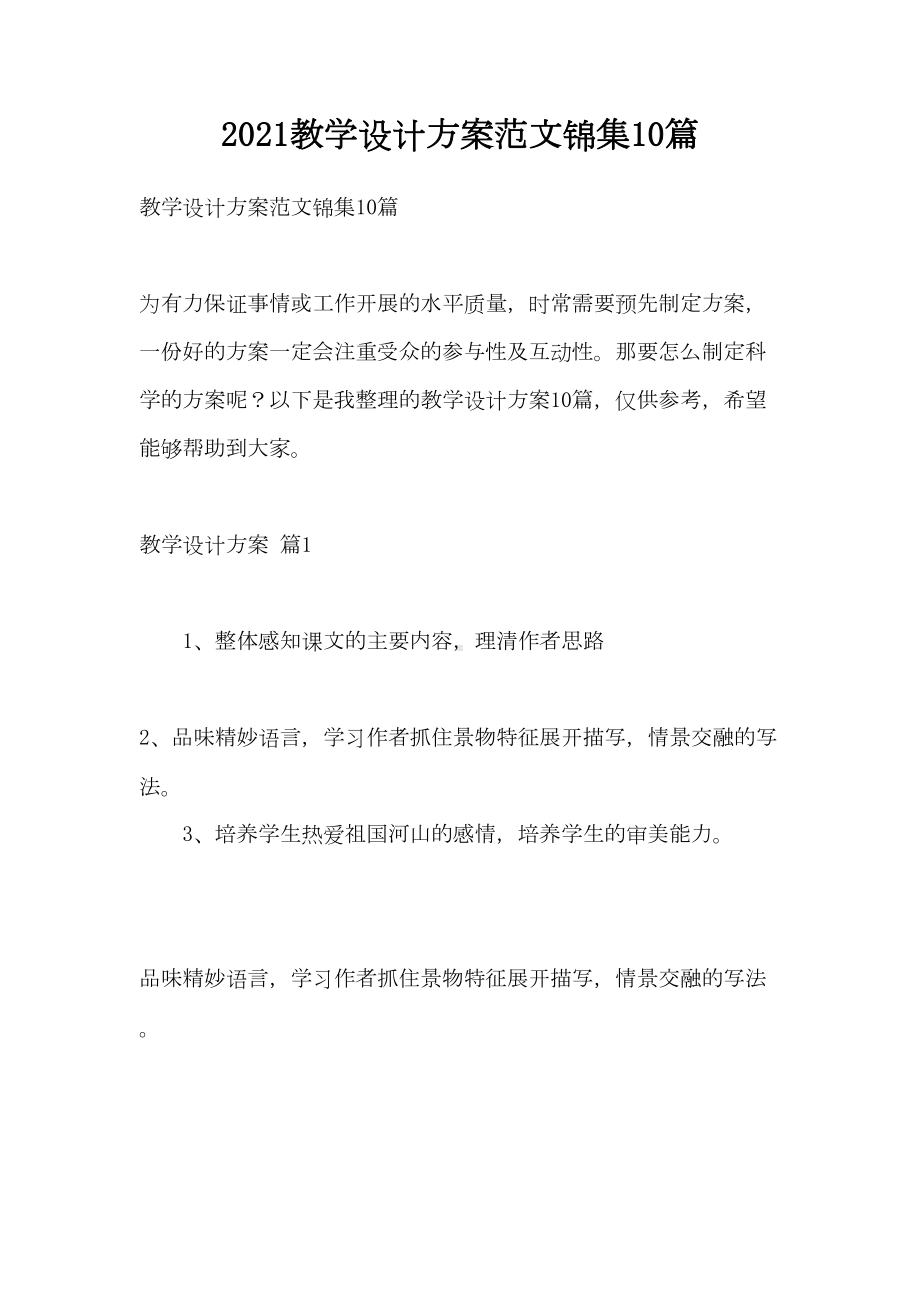 2021教学设计方案范文锦集10篇(DOC 46页).doc_第1页