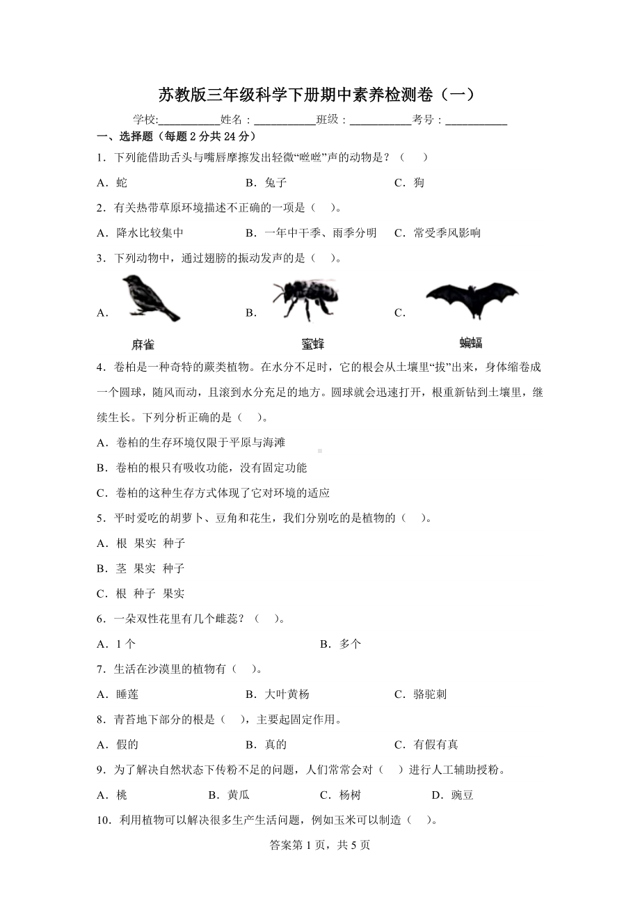 2023新苏教版三年级下册《科学》期中素养检测卷（一）（含答案）.docx_第1页