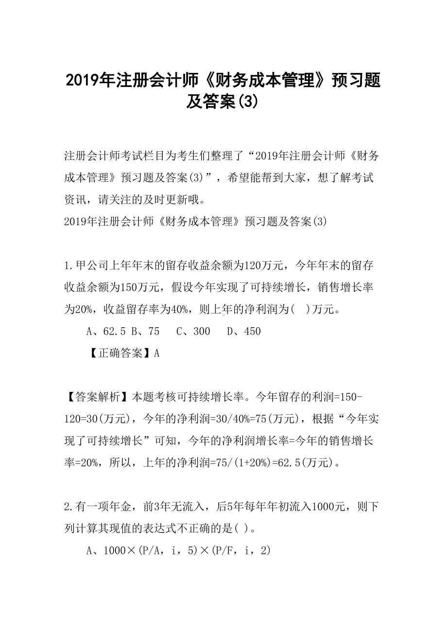 2019年注册会计师《财务成本管理》预习题及答案(3)(DOC 13页).docx_第1页