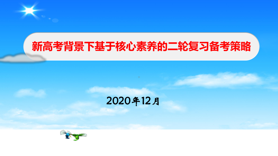 新高考背景下基于核心素养的二轮复习备考策略课件.pptx_第1页