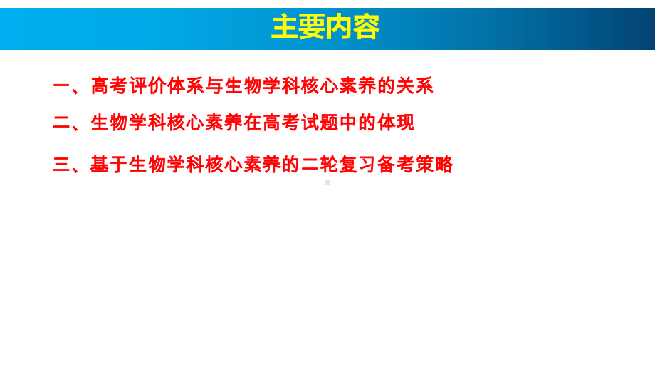 新高考背景下基于核心素养的二轮复习备考策略课件.pptx_第2页