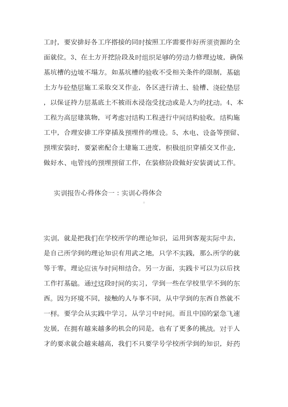 2020年设计实训心得体会范文施工组织设计实训后心得写(DOC 33页).doc_第2页