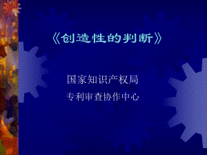 发明专利创造性的判断含实例课件.ppt