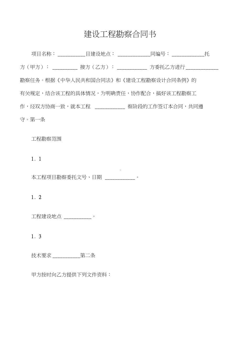 (建设工程合同)建设工程勘察合同书(DOC 16页).docx_第1页