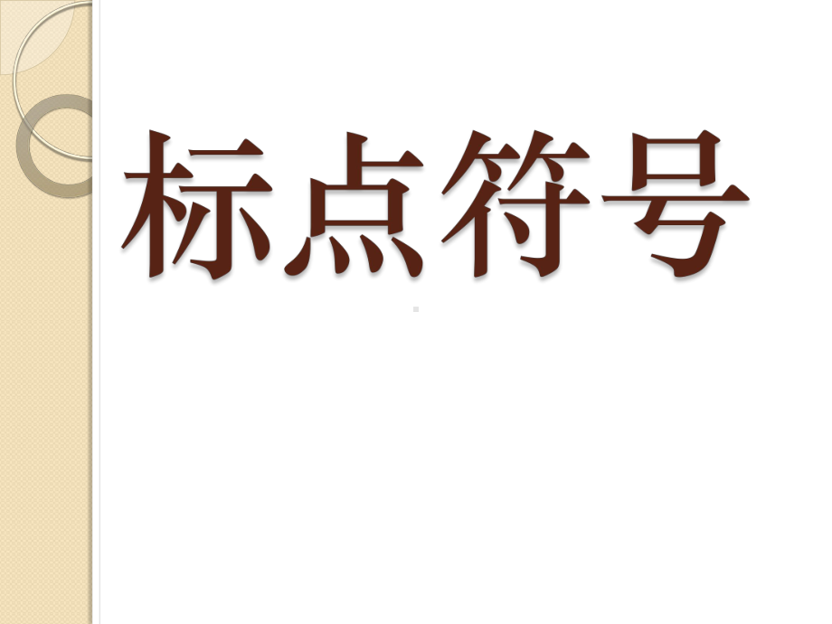 小学语文总复习之标点符号复习课件.pptx_第1页