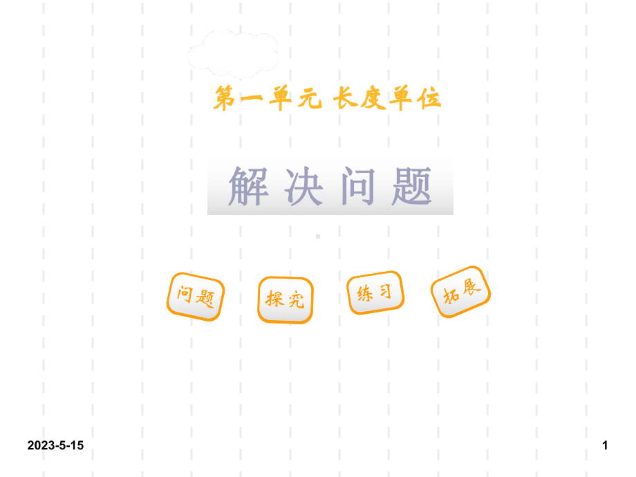 最新人教版小学二年级数学上册课件：最新人教版小学二年级数学课件1-长度单位：第一单元第4课时3.ppt_第1页