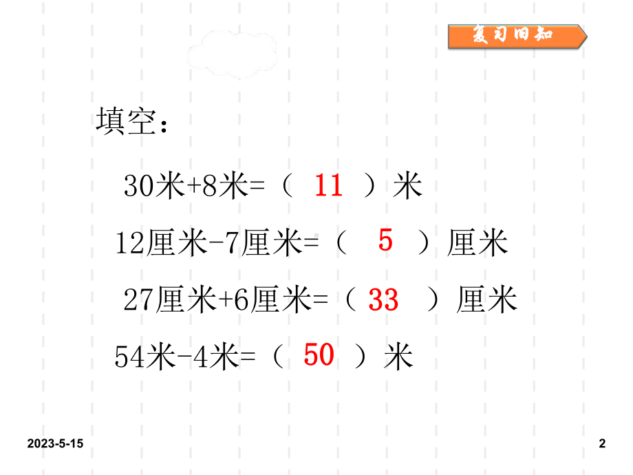 最新人教版小学二年级数学上册课件：最新人教版小学二年级数学课件1-长度单位：第一单元第4课时3.ppt_第2页