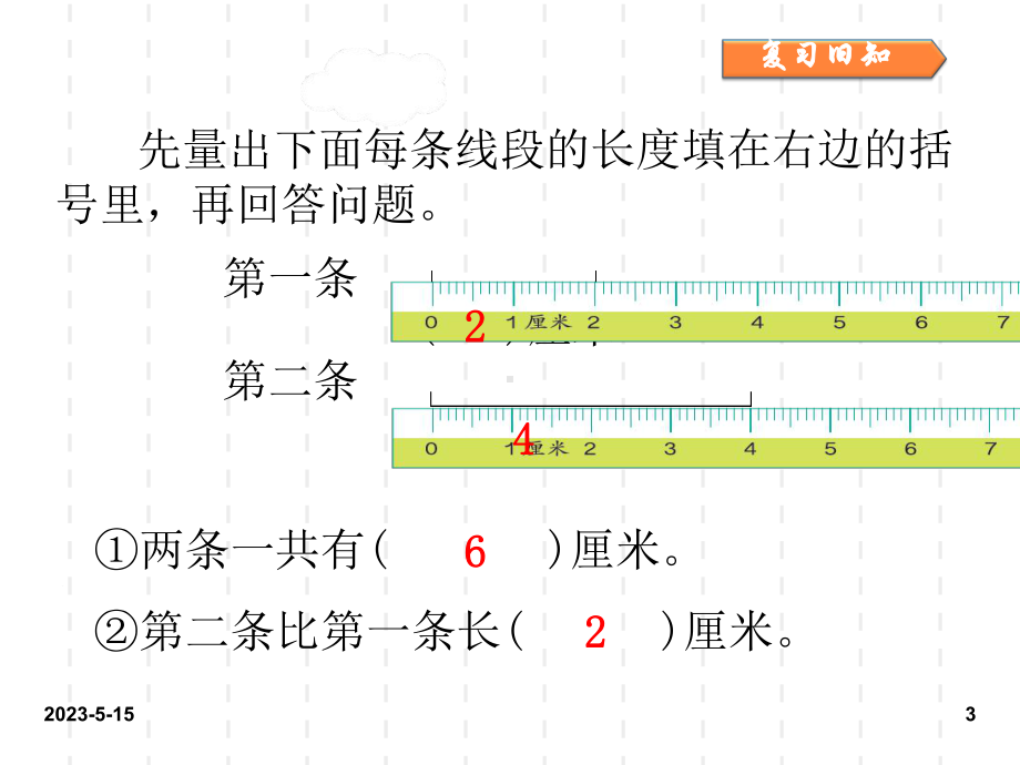 最新人教版小学二年级数学上册课件：最新人教版小学二年级数学课件1-长度单位：第一单元第4课时3.ppt_第3页