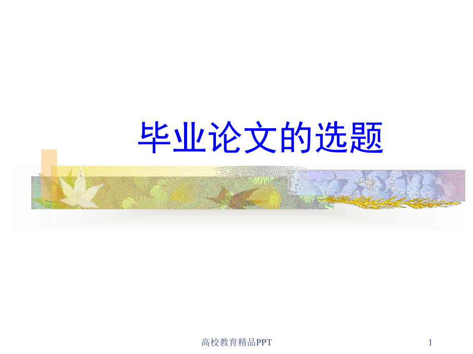 毕业论文的选题课件.ppt_第1页