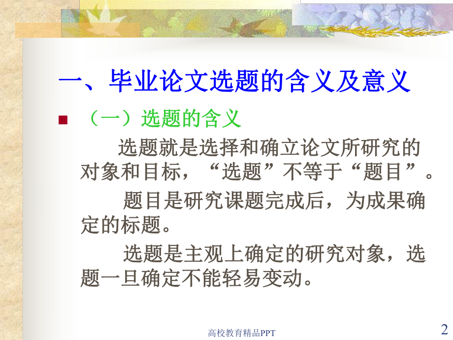 毕业论文的选题课件.ppt_第2页