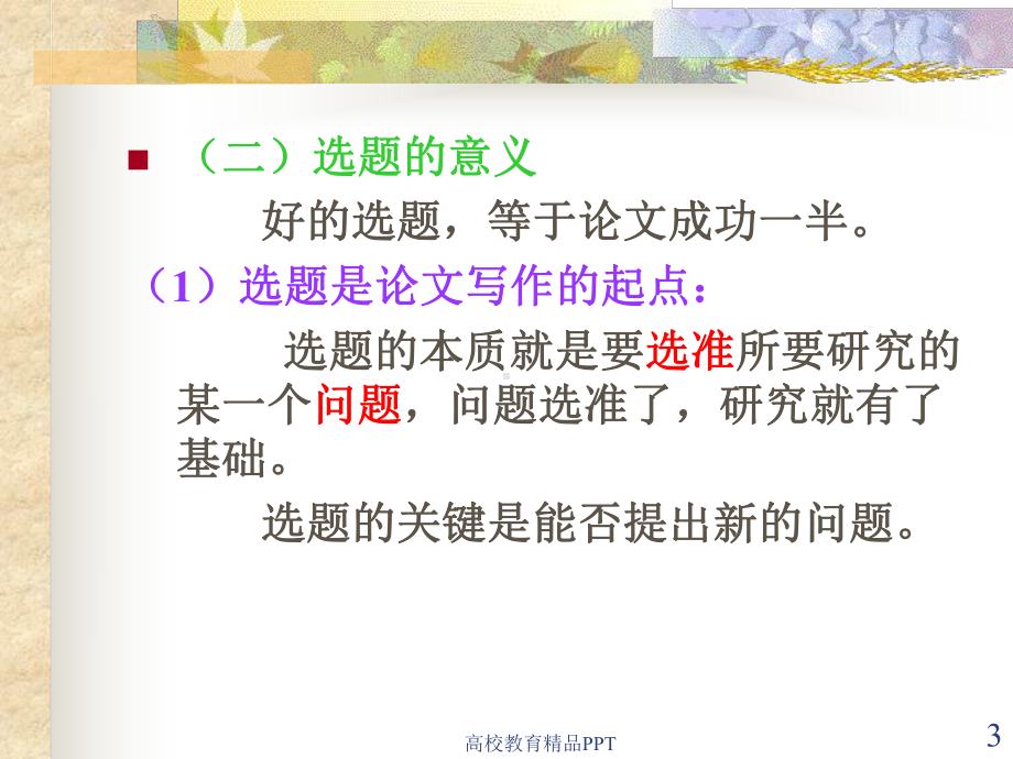 毕业论文的选题课件.ppt_第3页