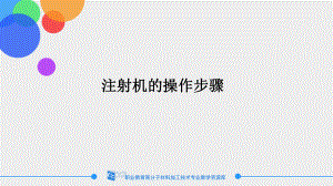 注射机的操作步骤课件.ppt