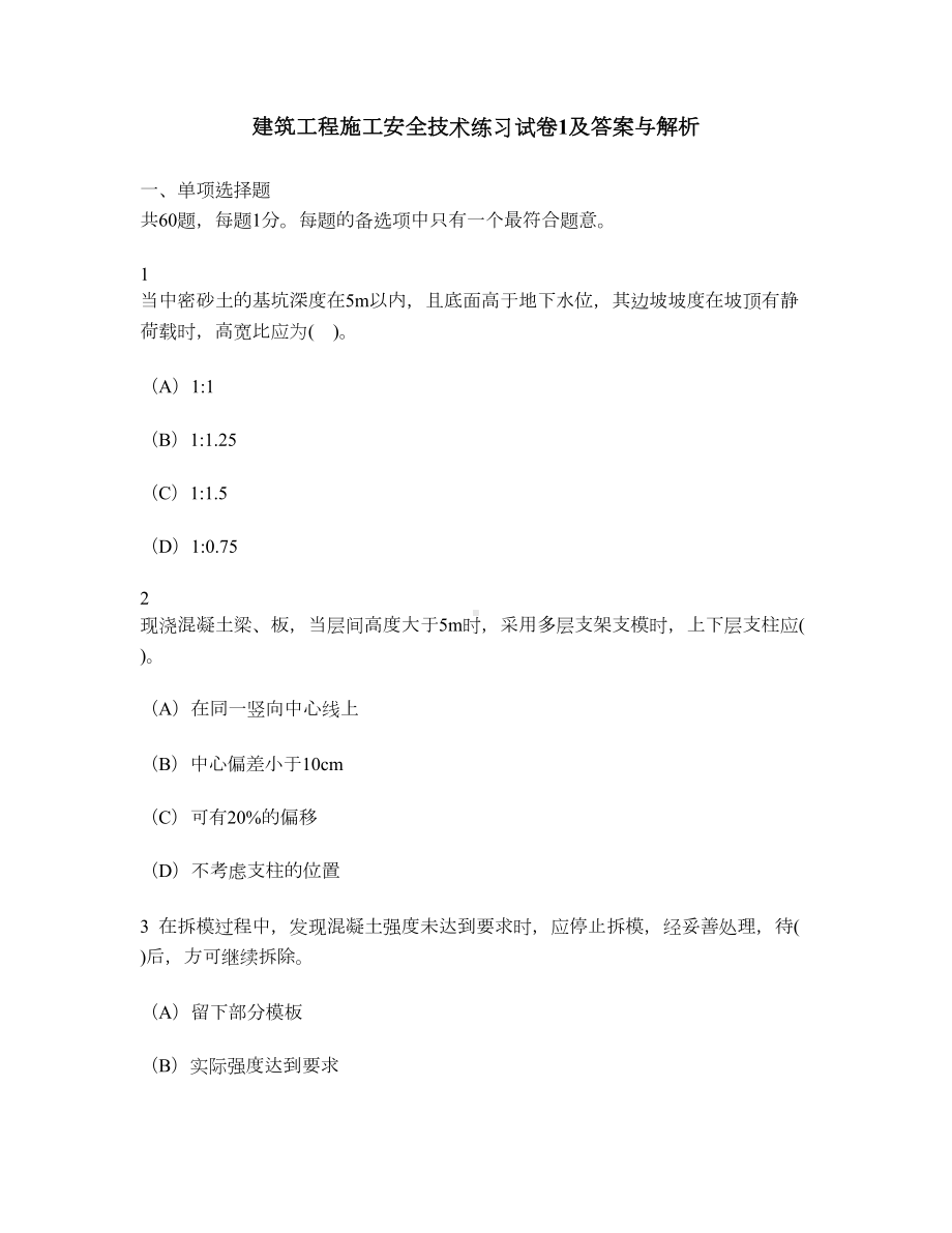 [工程类试卷]建筑工程施工安全技术练习试卷1及答案与解析(DOC 14页).doc_第1页