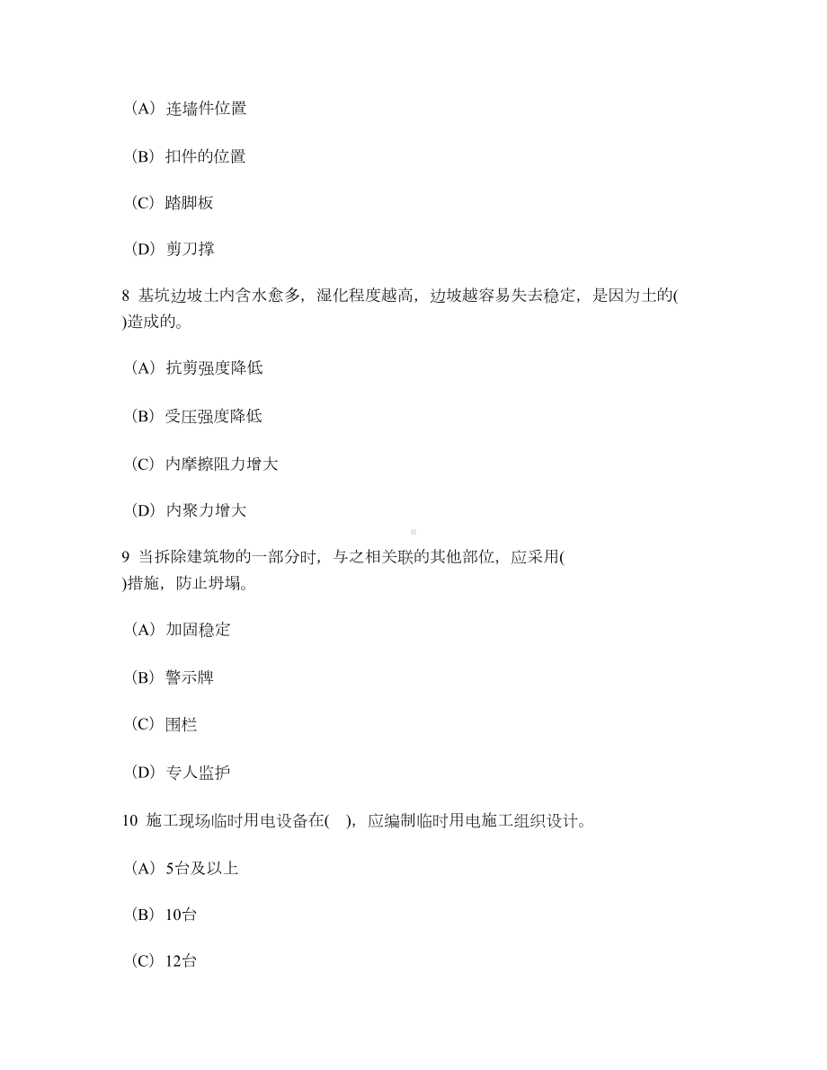 [工程类试卷]建筑工程施工安全技术练习试卷1及答案与解析(DOC 14页).doc_第3页