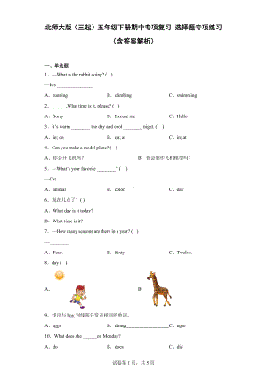 新北师大版（三起） 五年级下册《英语》期中专项复习 选择题专项练习（含答案解析).docx