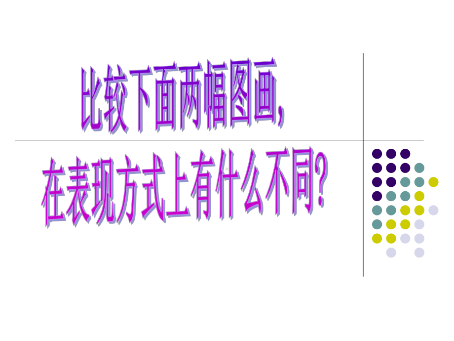 点彩游戏教案课件.ppt_第2页