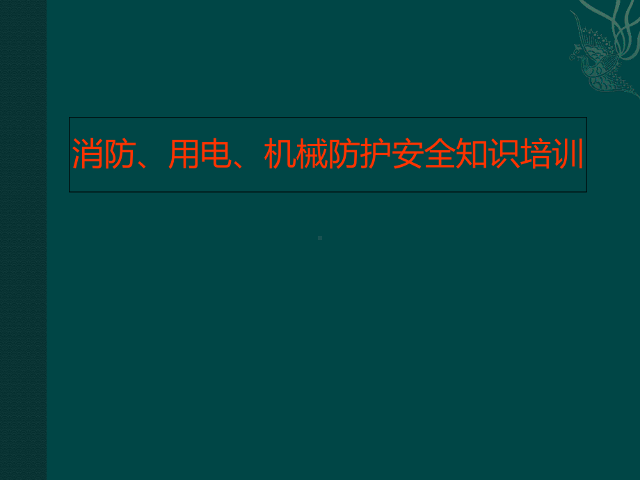 消防、用电、机械防护安全知识培训课件.pptx_第1页