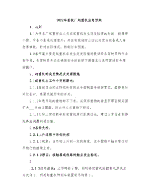 2022年基板厂起重机应急预案(DOC 13页).doc