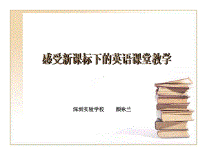 感受新课标下的英语课堂教学课件.ppt