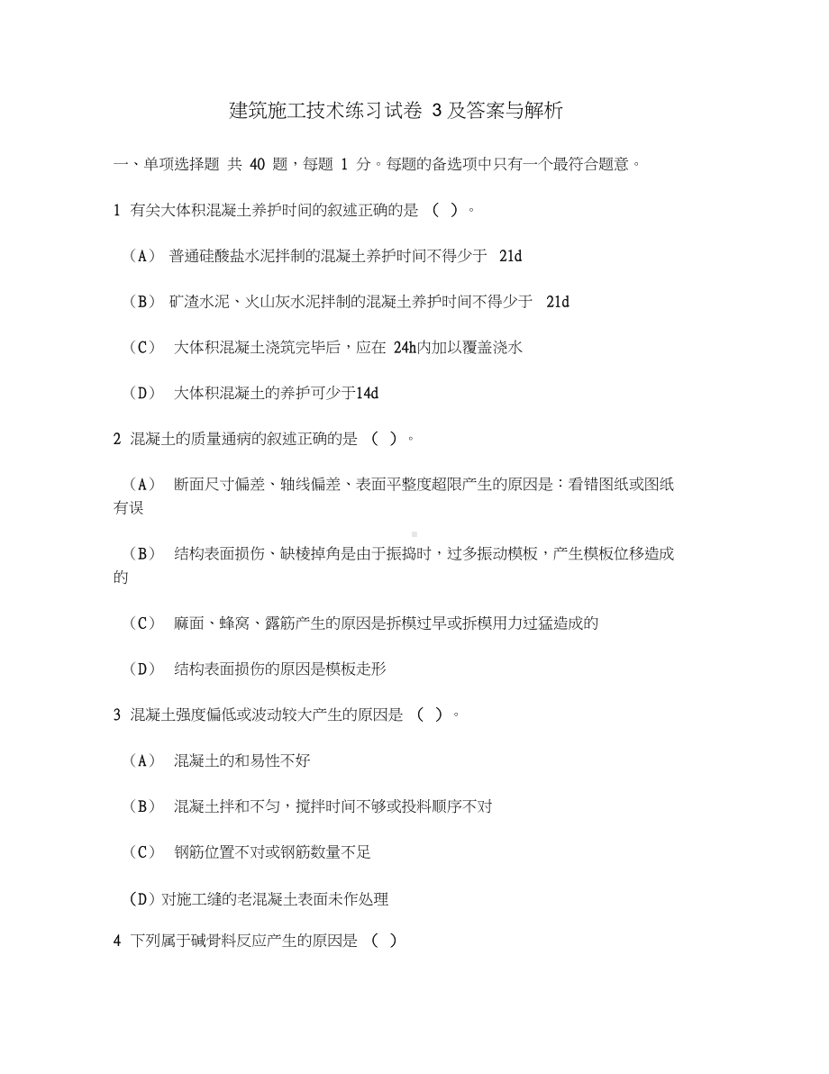 [工程类试卷]建筑施工技术练习试卷3及答案与解析(DOC 10页).doc_第1页