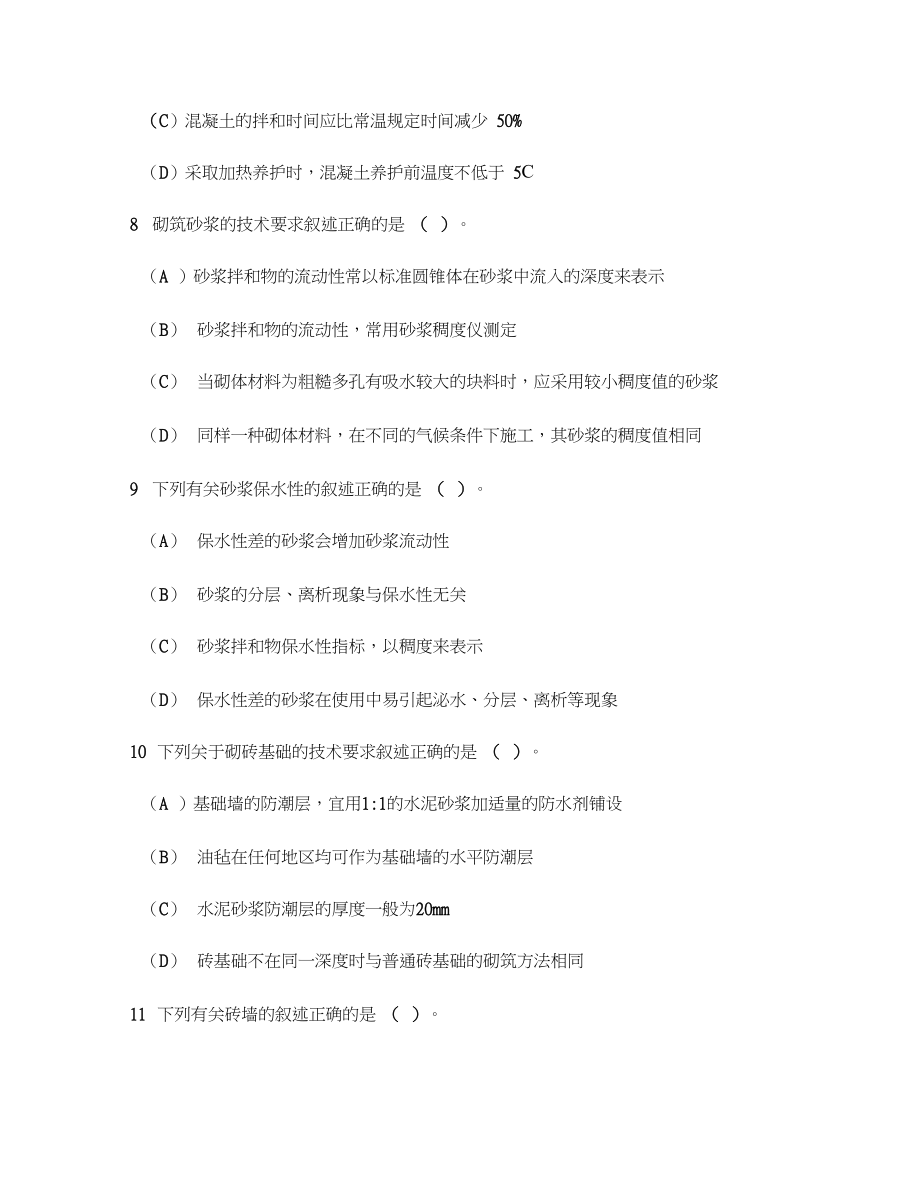 [工程类试卷]建筑施工技术练习试卷3及答案与解析(DOC 10页).doc_第3页