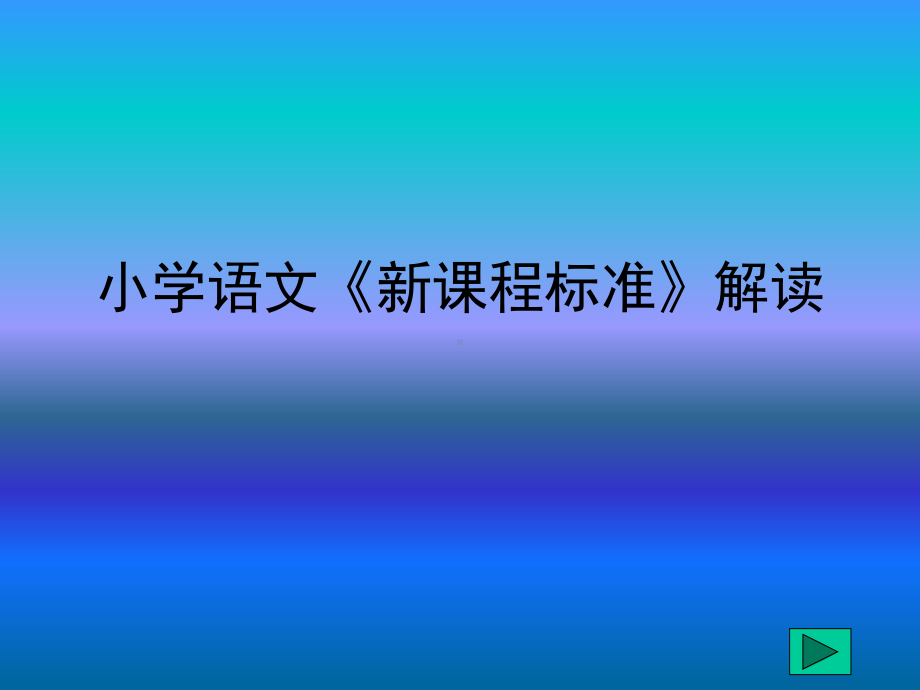 小学语文《新课程标准》解读课件.ppt_第1页