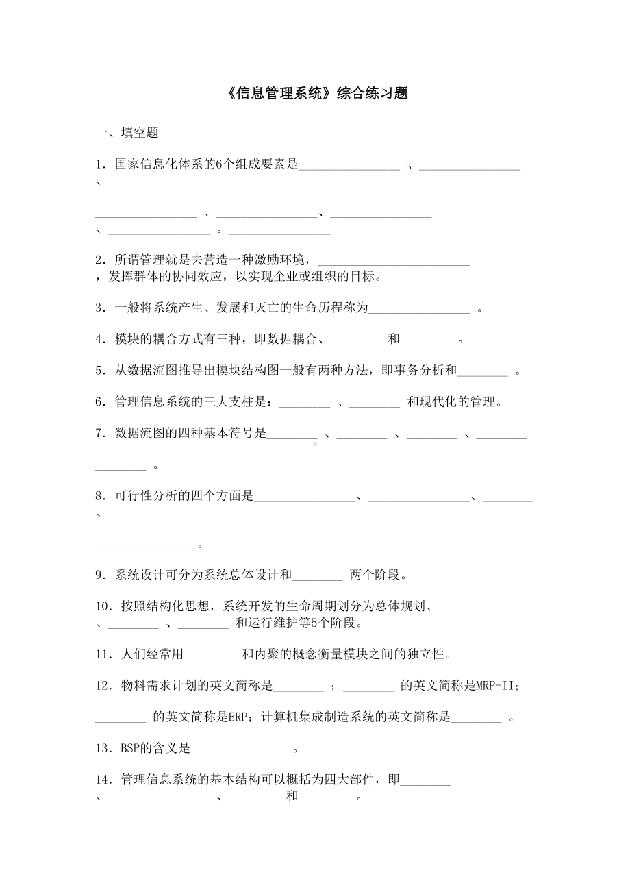 《信息管理完整》综合练习题(DOC 10页).doc_第1页