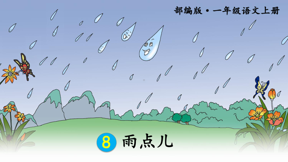 最新部编版小学语文一年级上册课件《雨点儿》.ppt_第3页