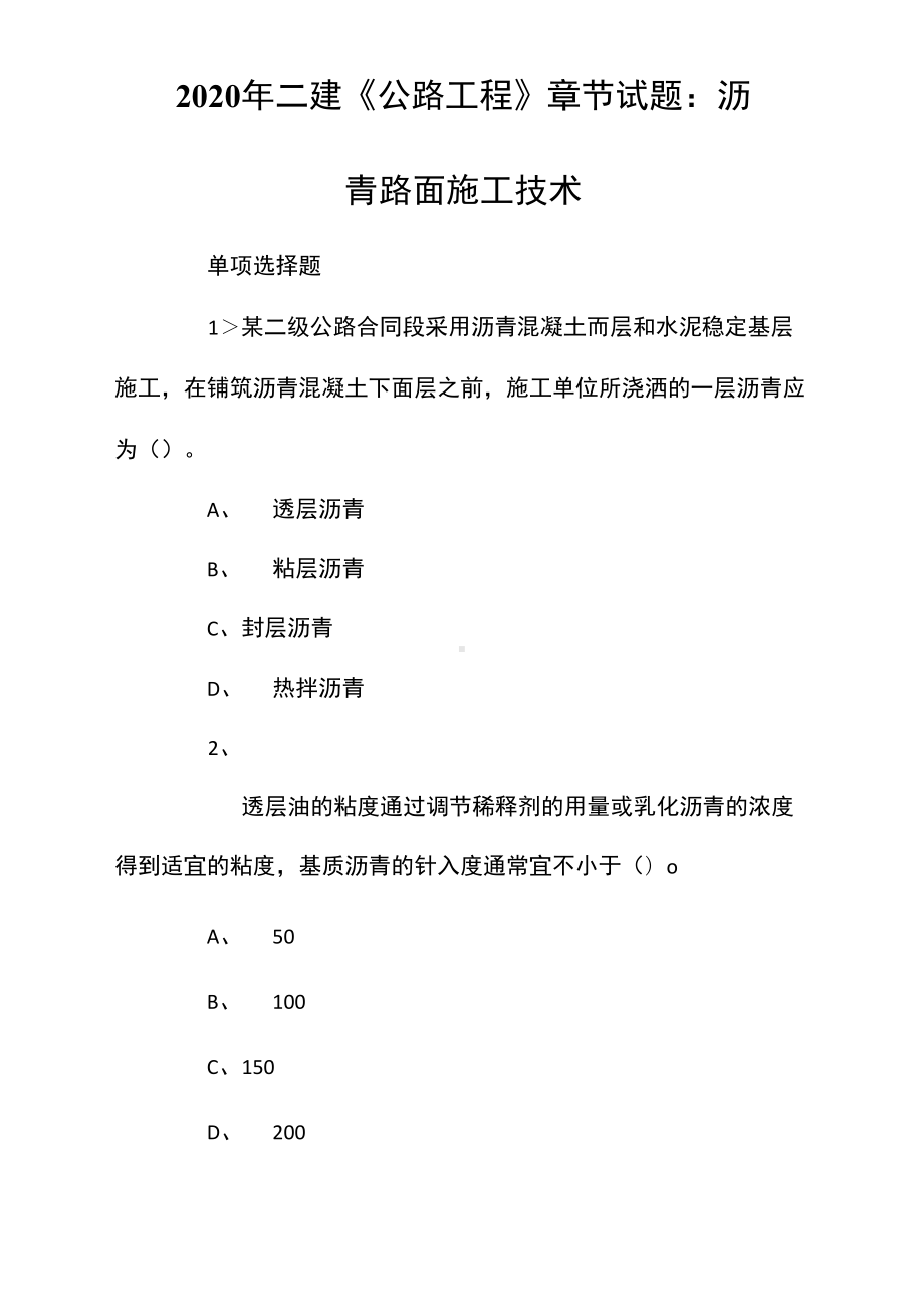 2020年二建《公路工程》章节试题：沥青路面施工技术(DOC 13页).docx_第1页