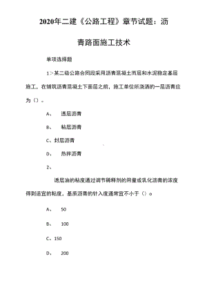 2020年二建《公路工程》章节试题：沥青路面施工技术(DOC 13页).docx