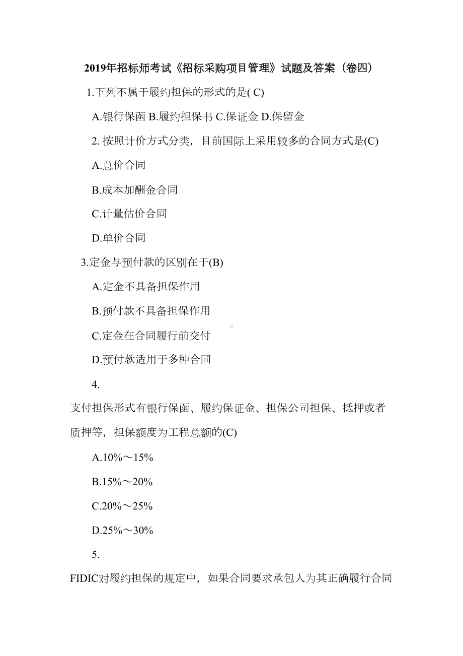 2019年招标师考试《招标采购项目管理》试题及答案(卷四)(DOC 32页).doc_第1页