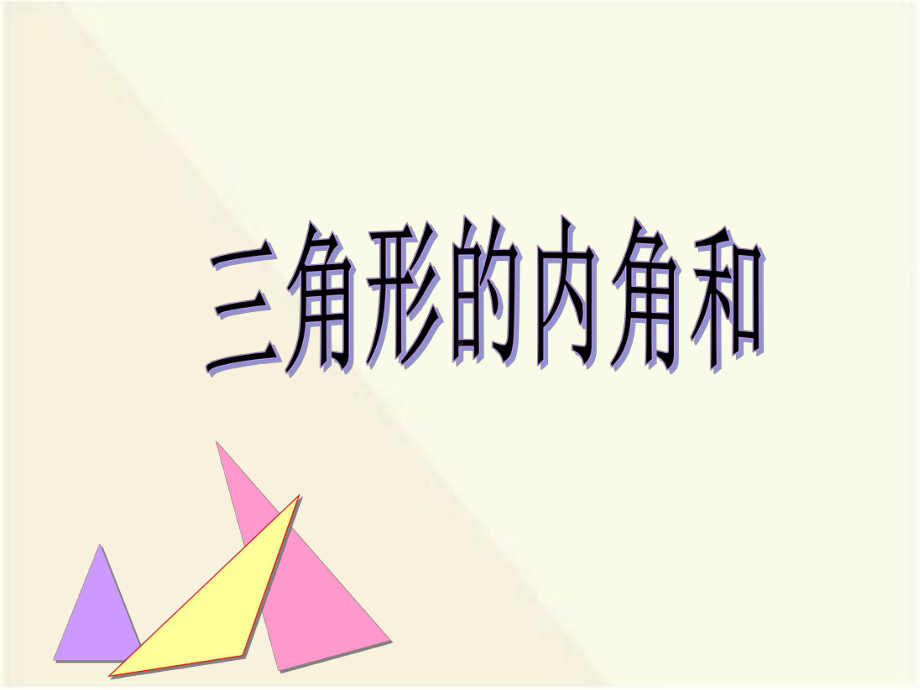 最新三角形的内角和公开课优质课件获奖-1.ppt_第1页