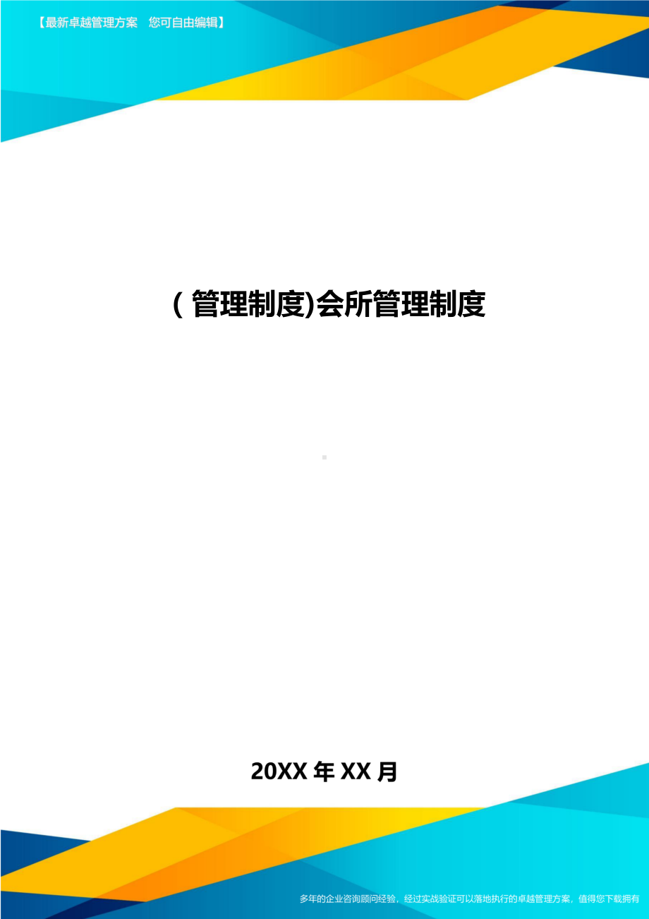 [管理制度]会所管理制度(DOC 11页).doc_第1页