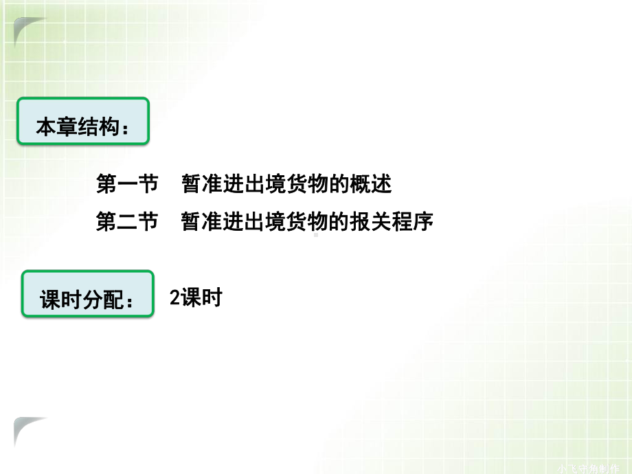 暂准进出口货物报关程序课件.pptx_第1页