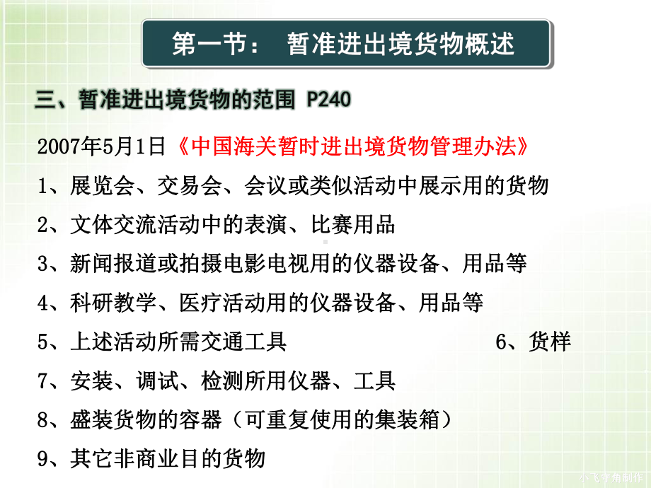 暂准进出口货物报关程序课件.pptx_第3页