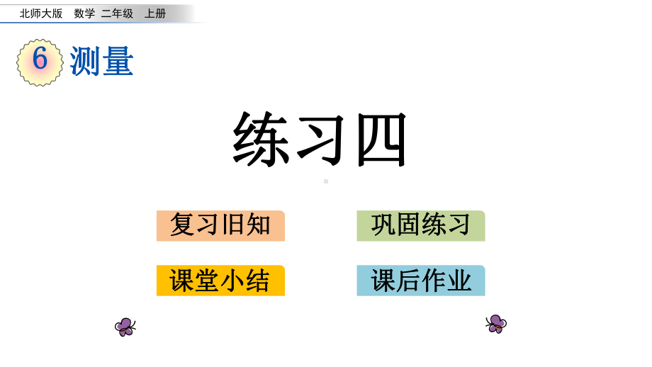 北师大版二年级数学上册第六单元测量65-练习四课件.pptx_第1页