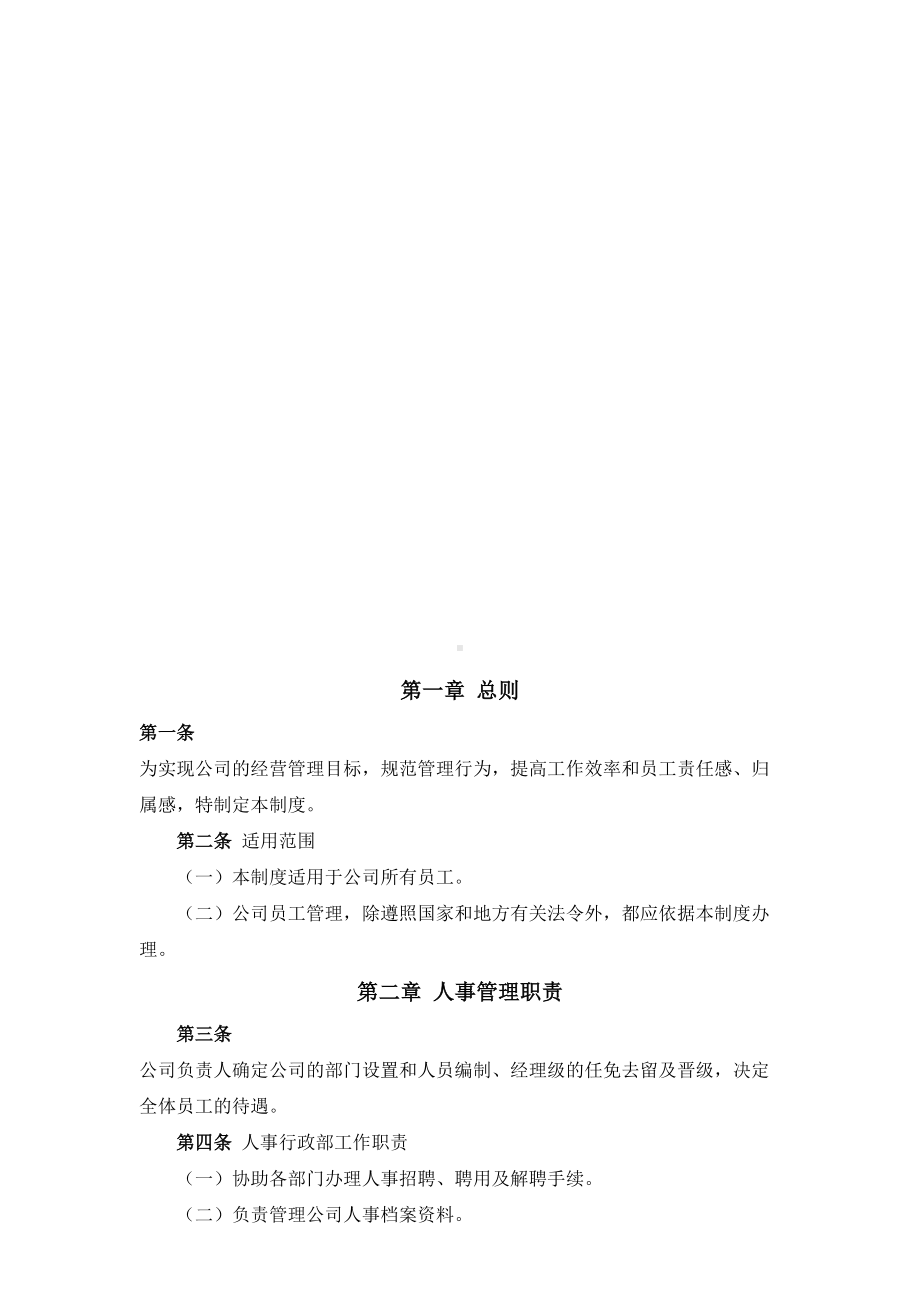 (完整word版)人事行政管理制度(DOC 19页).doc_第2页