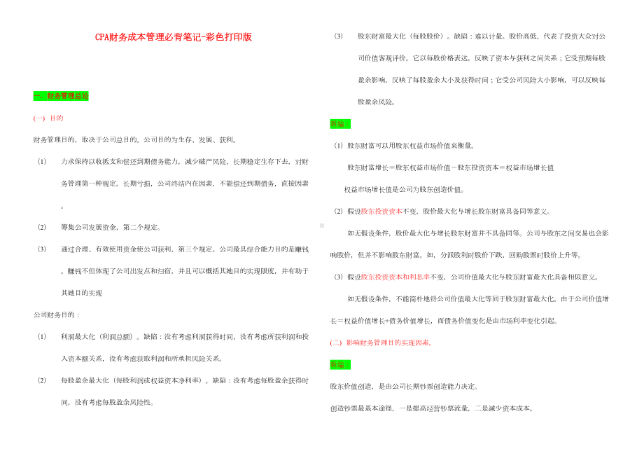 2021年CPA财务成本管理必背笔记彩色打印版(DOC 80页).doc_第1页