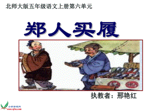 改郑人买履课件.ppt