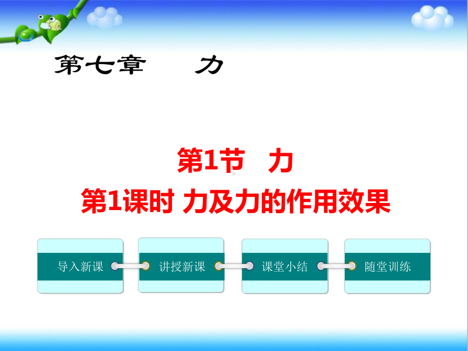 最新人教版初中物理八年级下册第1课时力及力的作用效果公开课课件.ppt_第1页