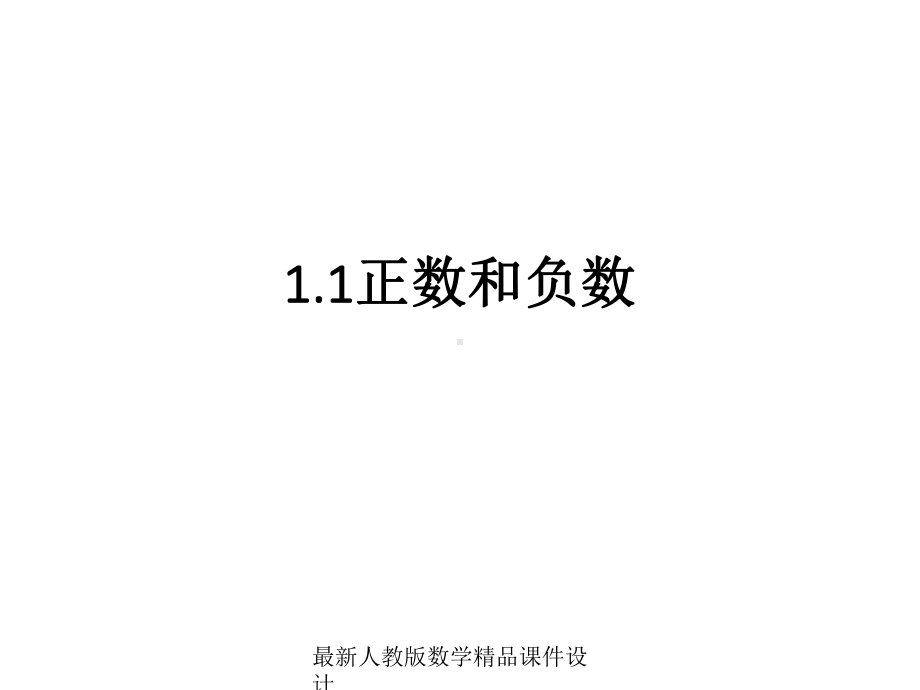 最新人教版七年级上册数学课件11正数和负数课件1.ppt_第1页