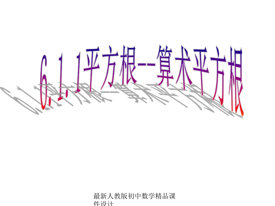 最新人教版初中数学七年级下册-611-算术平方根课件-.ppt_第1页