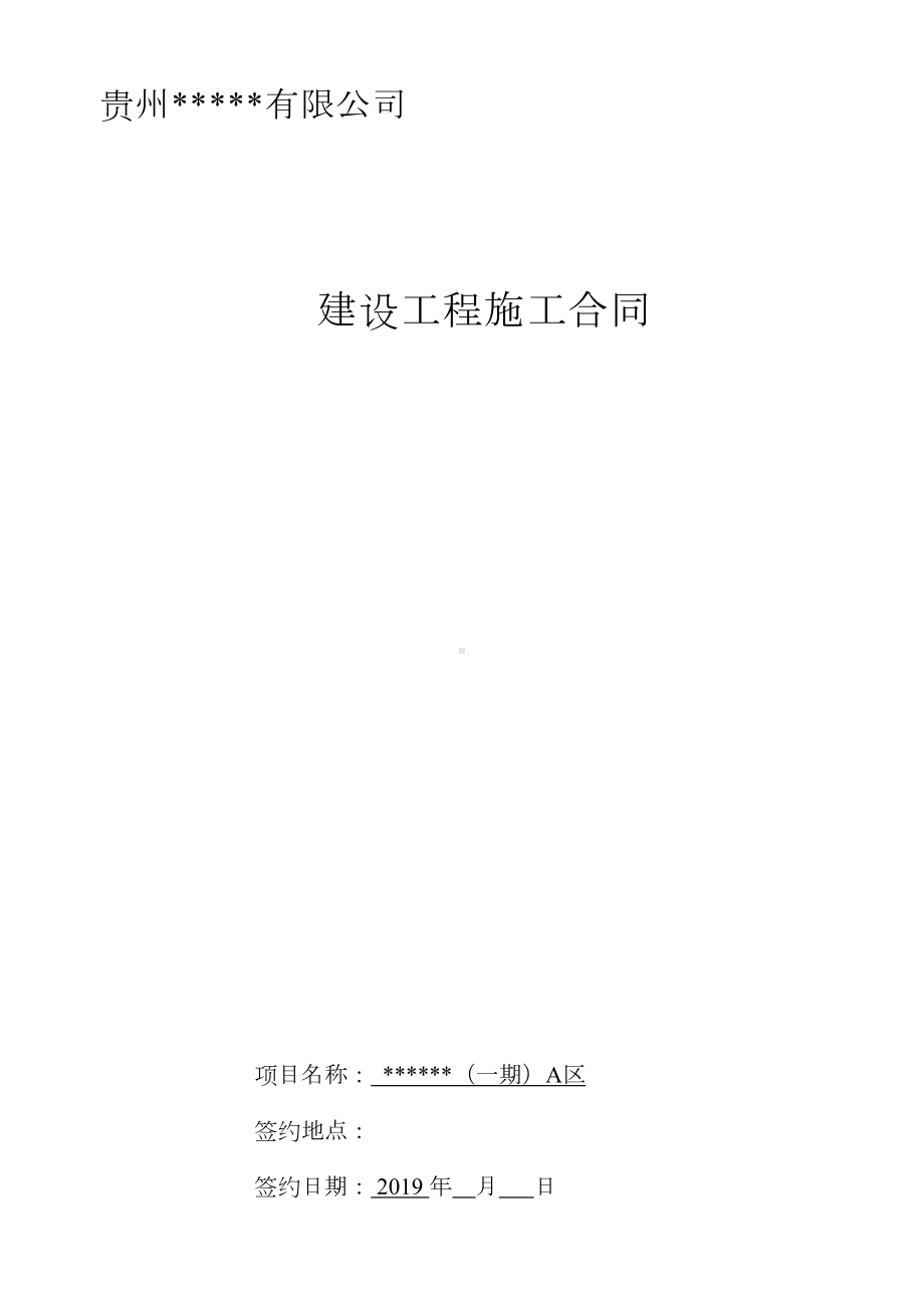 (完整版)房建施工合同(DOC 18页).docx_第1页