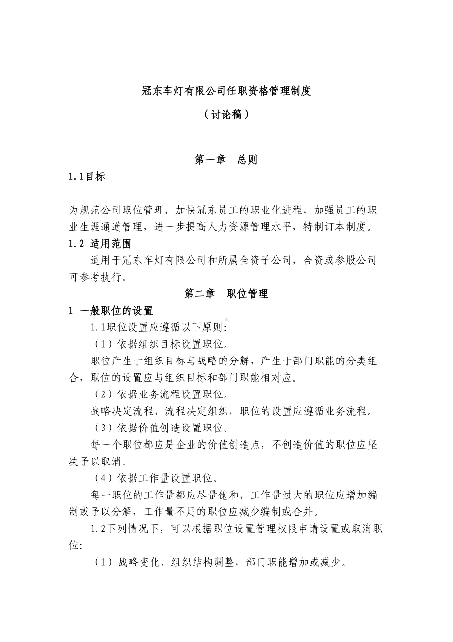 XX任职资格管理制度(DOC 8页).doc_第1页