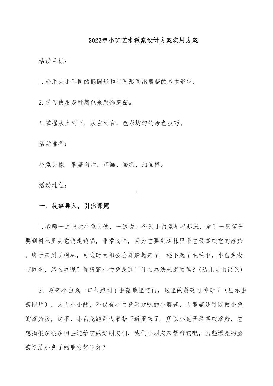 2022年小班艺术教案设计方案实用方案(DOC 26页).doc_第1页