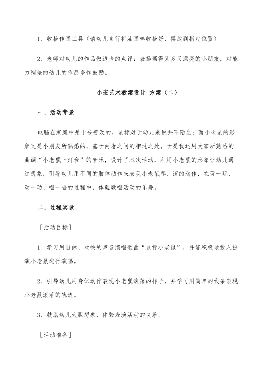 2022年小班艺术教案设计方案实用方案(DOC 26页).doc_第3页