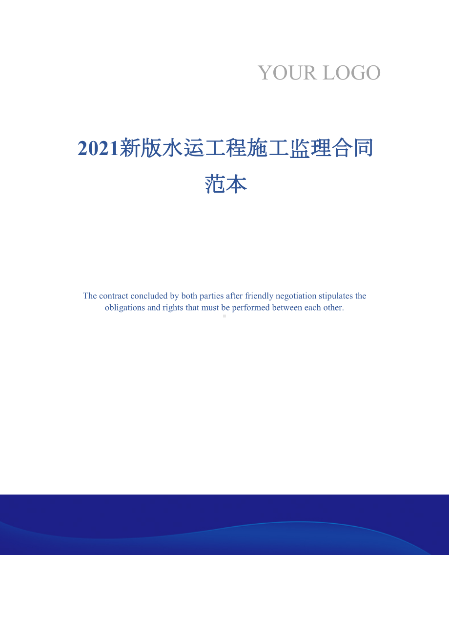 2021新版水运工程施工监理合同范本(DOC 17页).docx_第1页