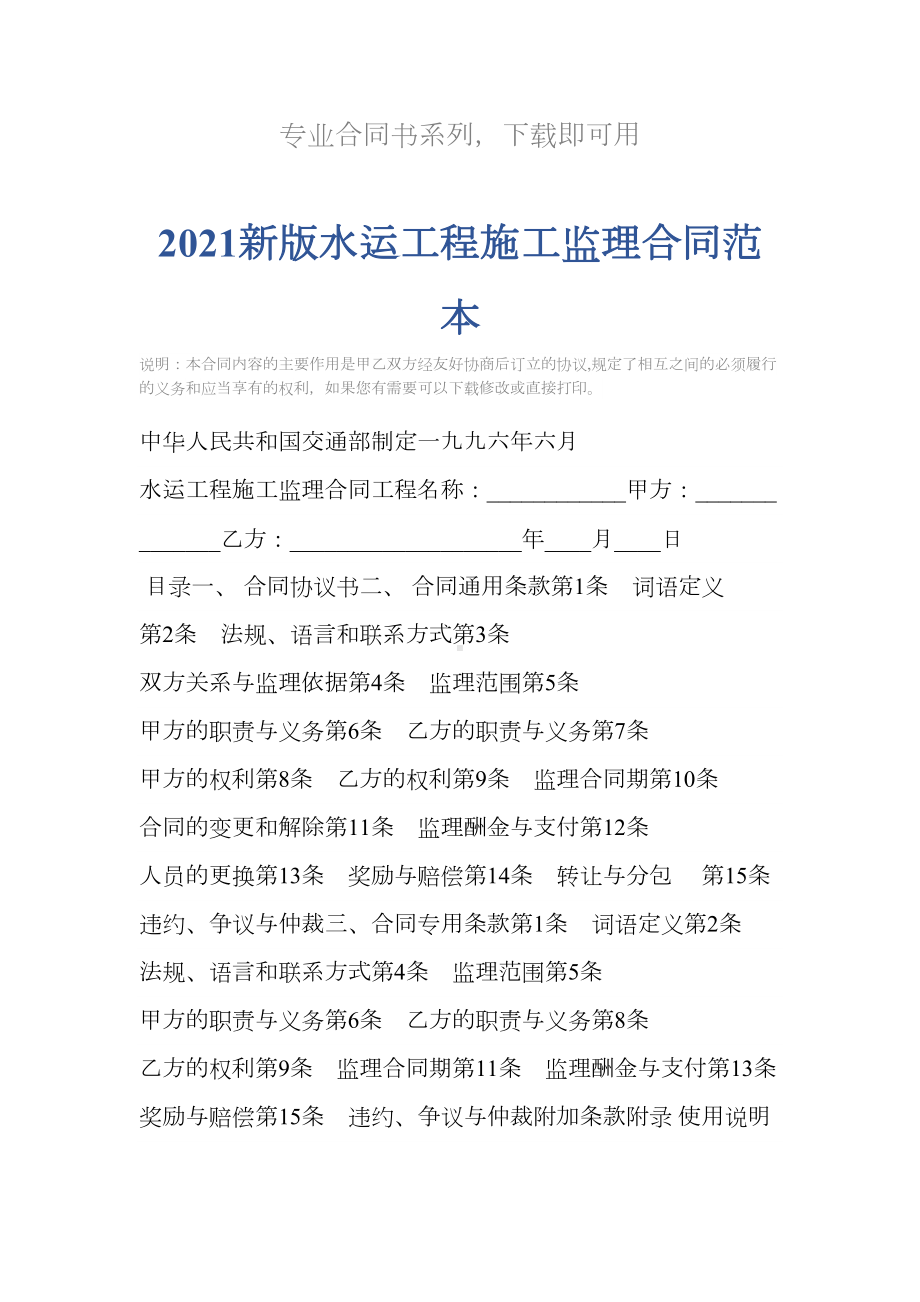 2021新版水运工程施工监理合同范本(DOC 17页).docx_第2页