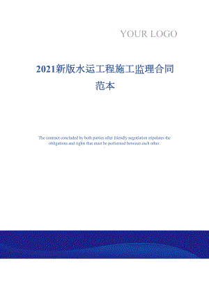 2021新版水运工程施工监理合同范本(DOC 17页).docx